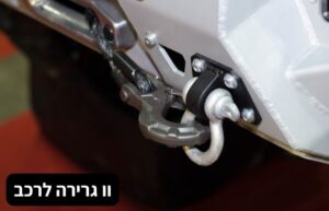 וו גרירה