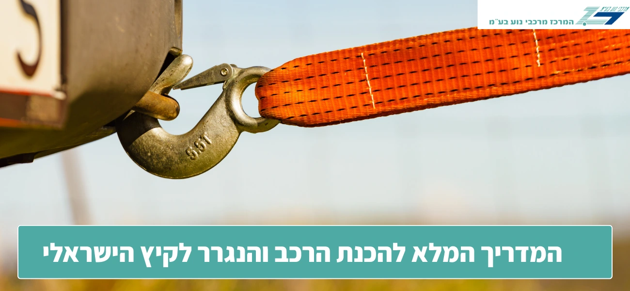 המדריך המלא להכנת הרכב והנגרר לקיץ הישראלי