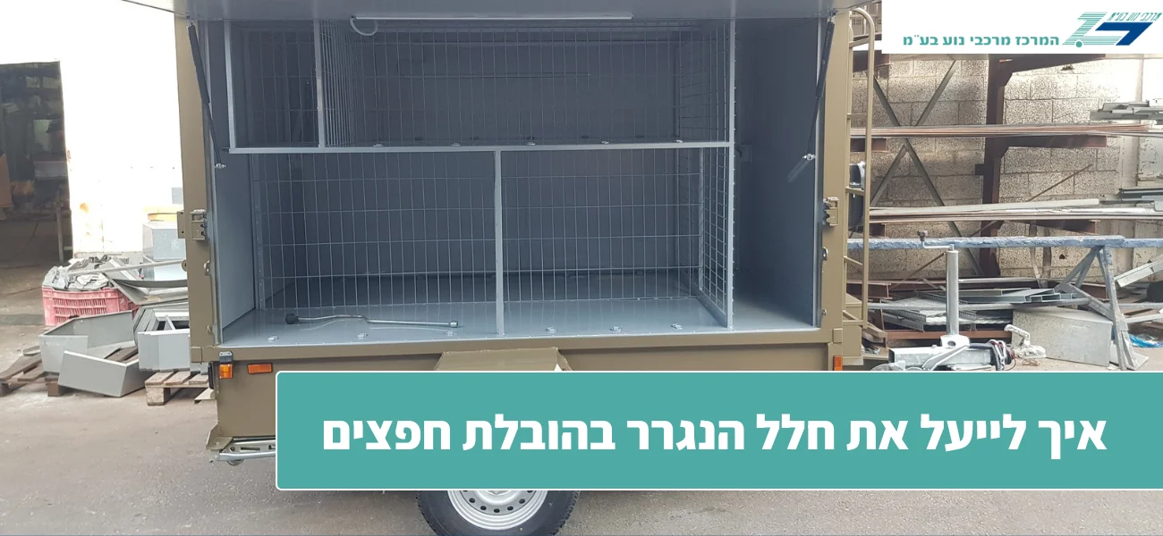 איך לייעל את חלל הנגרר בהובלת חפצים