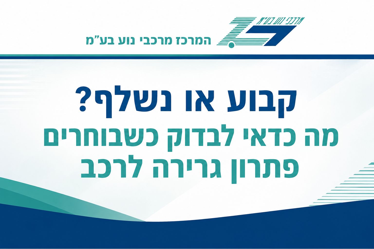 קבוע או נשלף